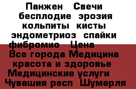Панжен,  Свечи (бесплодие, эрозия,кольпиты, кисты, эндометриоз, спайки, фибромио › Цена ­ 600 - Все города Медицина, красота и здоровье » Медицинские услуги   . Чувашия респ.,Шумерля г.
